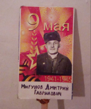 Мигунов Дмитрий Гаврилович