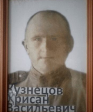 Кузнецов Хрисан Васильевич