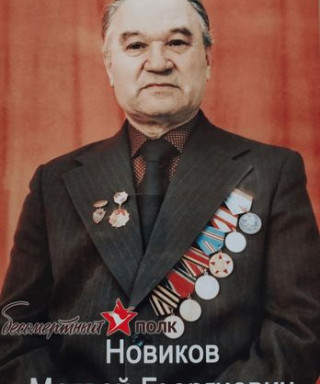 Новиков Матвей Георгиевич