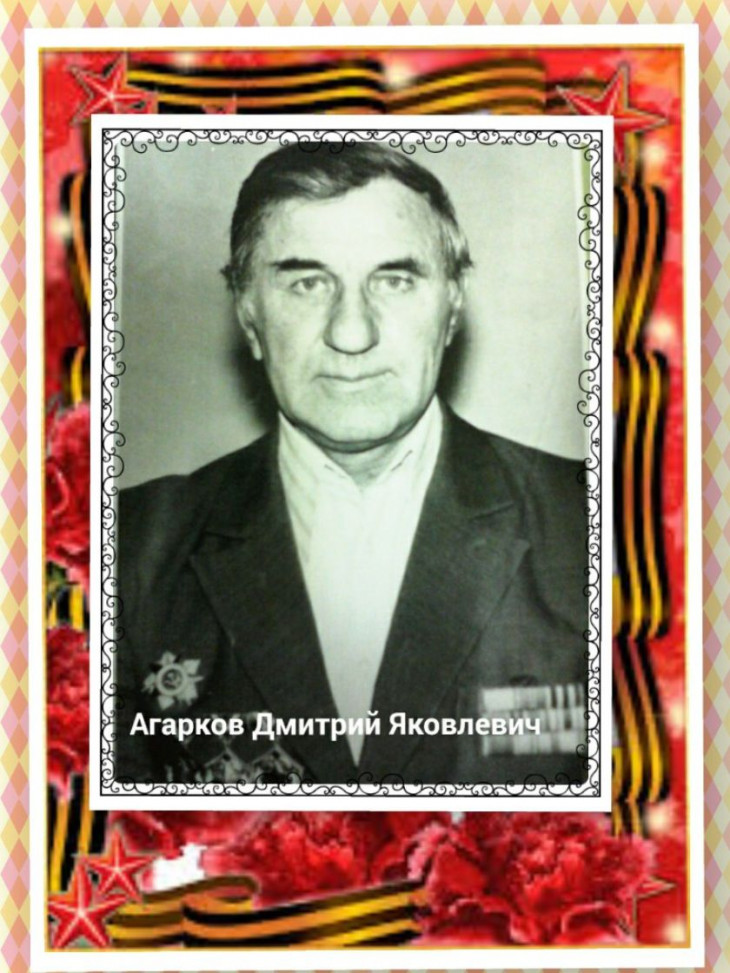 Агарков Дмитрий Яковлевич