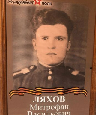 Ляхов Митрофан Васильевич