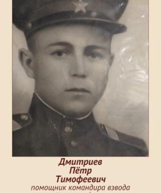 Дмитриев Петр Тимофеевич
