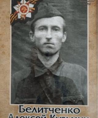 Белитченко Алексей Кузьмич