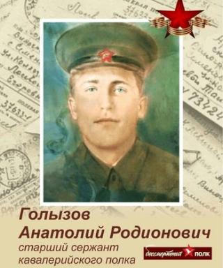 Голызов Анатолий Родионович