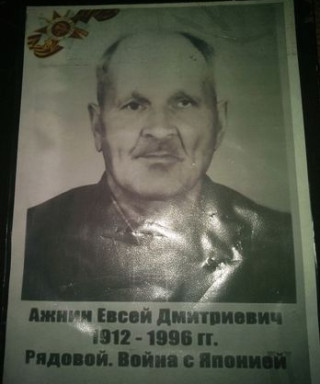 Ажнин Евсей Дмитриевич