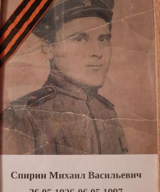 Спирин Михаил Васильевич