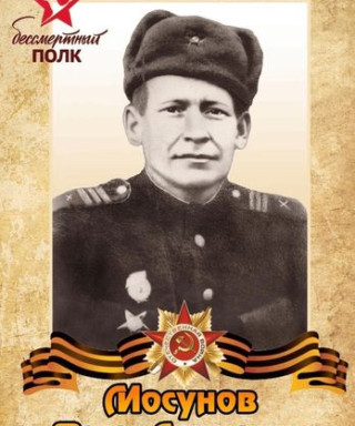 Мосунов Фёдор Архипович