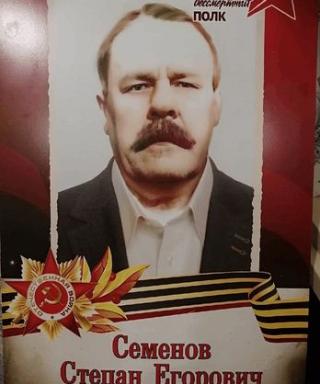 Семенов Степан Егорович
