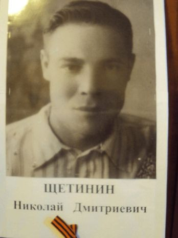 Щетинин Николай Дмитриевич