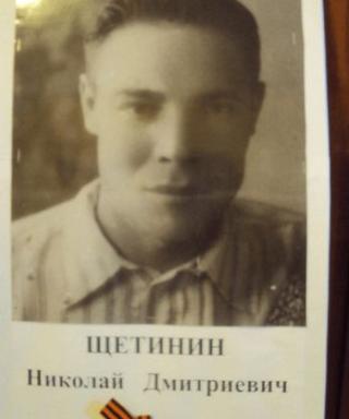Щетинин Николай Дмитриевич