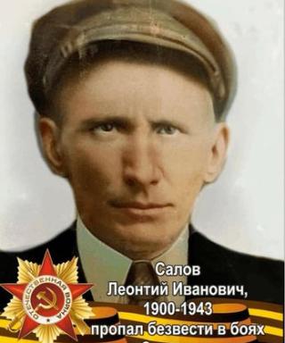 Салов Леонтий