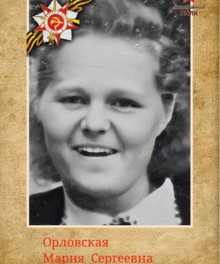 Орловская Мария Сергеева