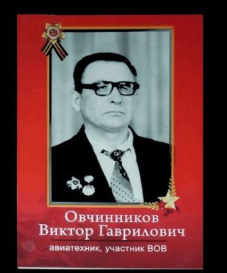 Овчинников Виктор Гаврилович