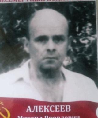 Алексеев Михаил Яковлевич