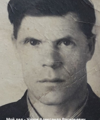 Чазов Александр Васильевич