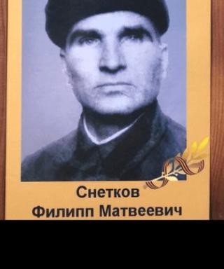 Снетков Филипп Матвеевич