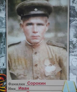 Сорокин Иван Петрович