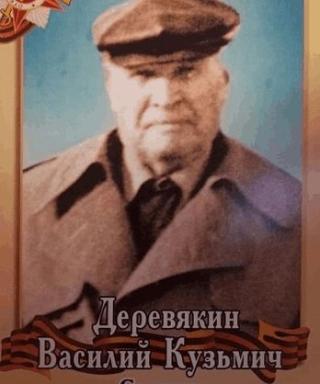 Деревякин Василий Кузьмич