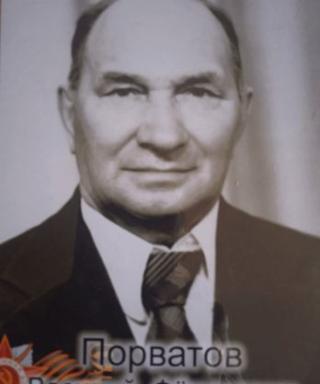 Порватов Василий Фёдорович