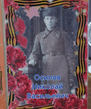 Осипов Николай Васильевич