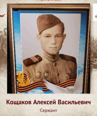 Кощаков Алексей Васильевич