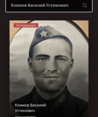 Климов Василий Устинович