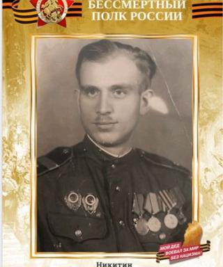 Никитин Григорий Иванович