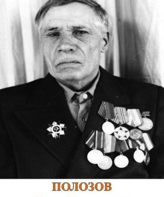 Полозов Иван Макарович