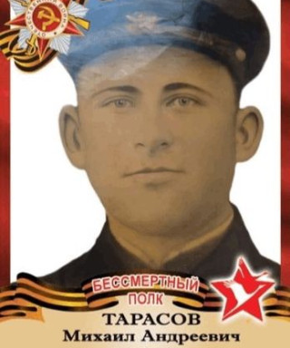 Тарасов Михаил Андреевич