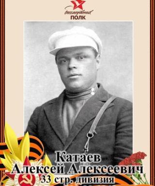 Катаев Алексей Алексеевич