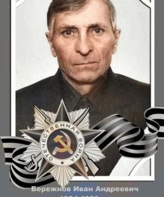 Бережнов Иван Андреевич