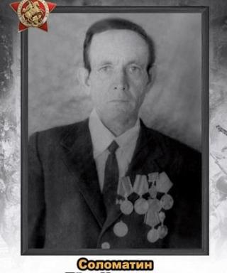 Соломатин Петр Иванович
