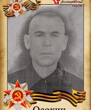 Осокин Дмитрий Васильевич
