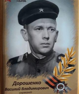 Дорошенко Василий Владимирович