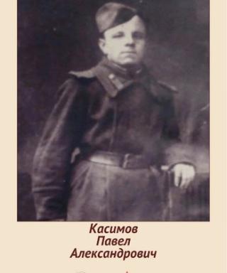 Касимов Павел Александрович