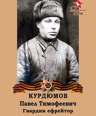Курдюмов Павел Тимофеевич