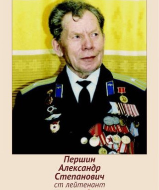 Першин Александр Степанович