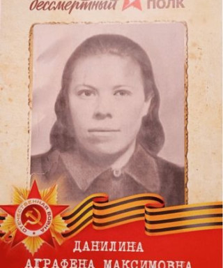 Данилина Аграфена Максимовна
