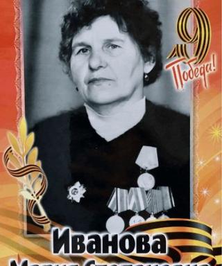 Иванова Мария Степановна