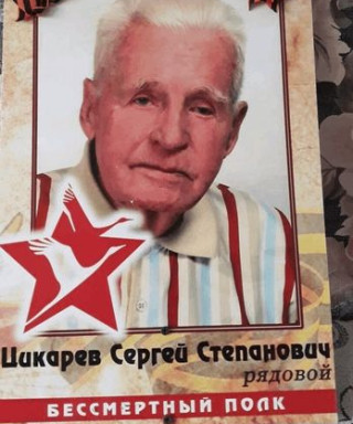 Цыкарев Сергей Степанович