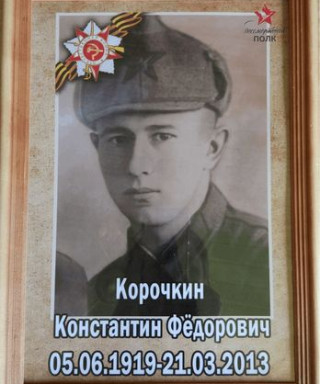 Корочкин Константин Фёдорович