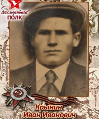 Крынин Иван Иванович