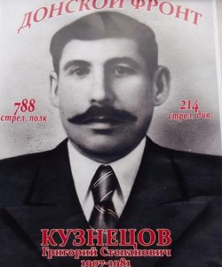 Кузнецов Григорий Степанович