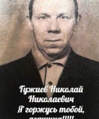 Гужиев Николай Николаевич