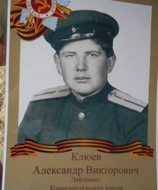 Клюев Александр Викторович