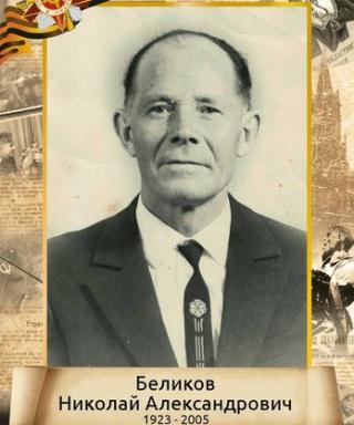 Беликов Николай Александрович