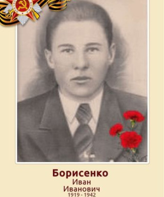 Борисенко Иван Иванович