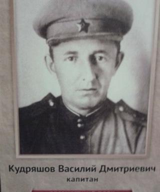 Кудряшов Василий Дмитриевич