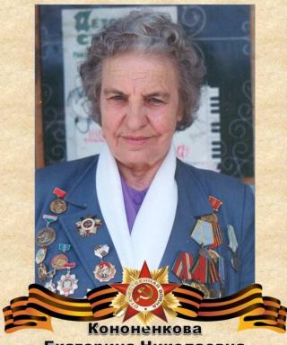 Кононенкова Екатерина Николаевна
