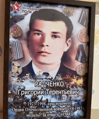 Радченко Григорий Терентьевич